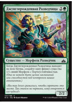 Джунглерожденная Разведчица