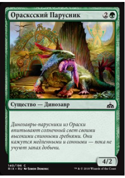 Орасксский Парусник