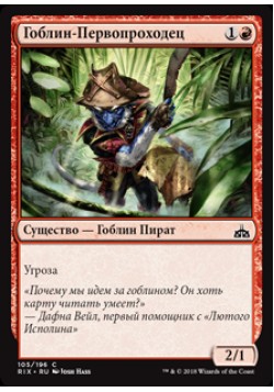 Гоблин-Первопроходец