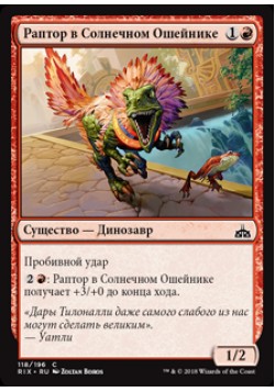 Раптор в Солнечном Ошейнике