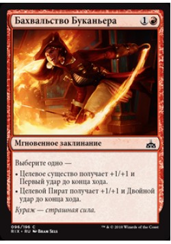 Бахвальство Буканьера