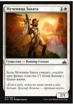 Мученица Заката