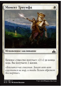 Момент Триумфа