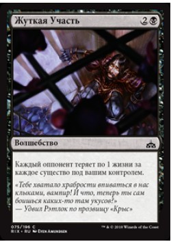 Жуткая Участь