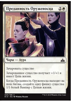 Преданность Оруженосца