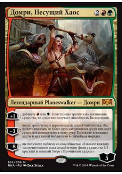 Домри, Несущий Хаос
