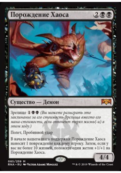 Порождение Хаоса