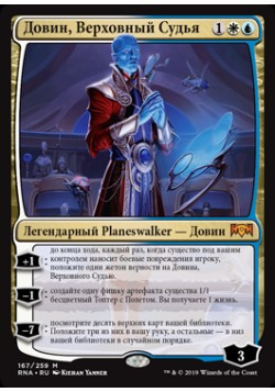 Довин, Верховный Судья