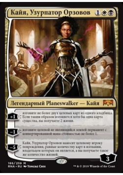 Кайя, Узурпатор Орзовов