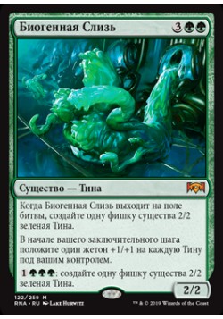 Биогенная Слизь