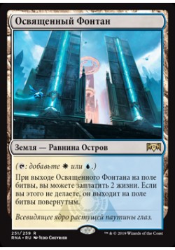 Освященный Фонтан