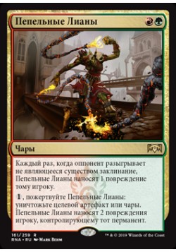 Пепельные Лианы
