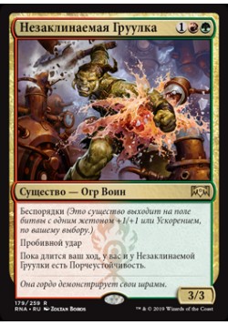 Незаклинаемая Груулка