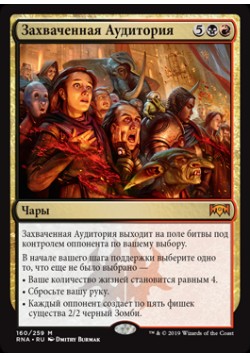 Захваченная Аудитория