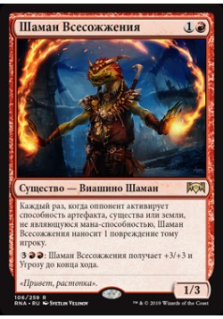 Шаман Всесожжения