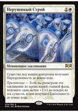 Нерушимый Строй