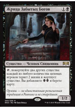 Жрица Забытых Богов