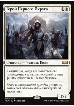 Герой Первого Округа