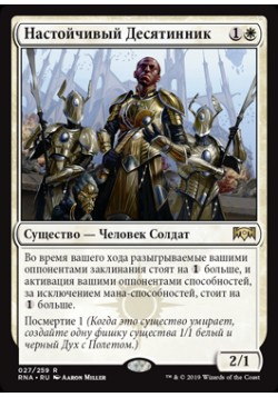 Настойчивый Десятинник