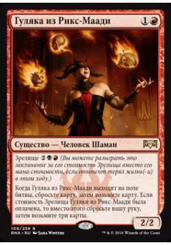 Гуляка из Рикс-Маади