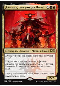 Джудит, Бичующая Дива