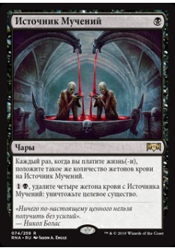 Источник Мучений