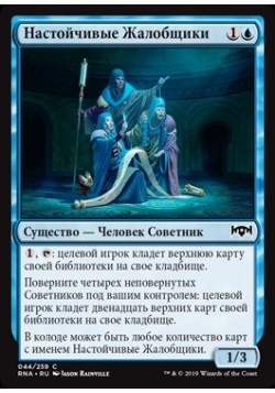 Настойчивые Жалобщики