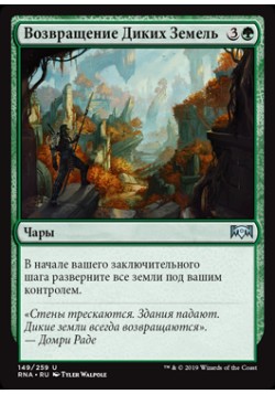 Возвращение Диких Земель