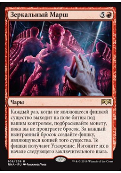 Зеркальный Марш