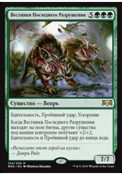 Вестники Последнего Разрушения