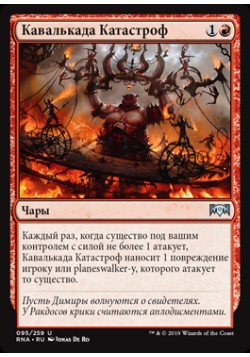 Кавалькада Катастроф