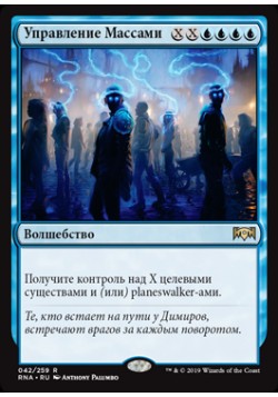 Управление Массами