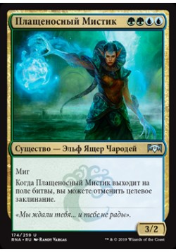 Плащеносный Мистик