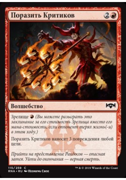 Поразить Критиков