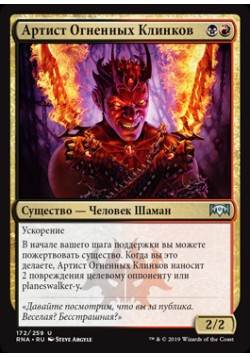 Артист Огненных Клинков