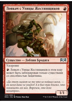 Ловкач с Улицы Жестянщиков