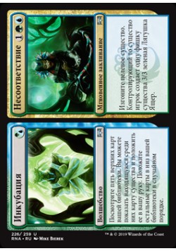 Инкубация // Несоответствие