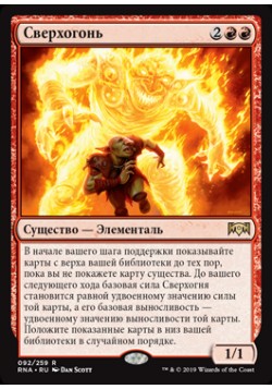 Сверхогонь