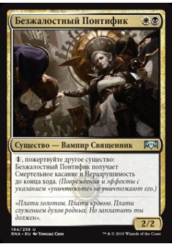 Безжалостный Понтифик