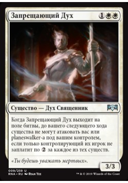 Запрещающий Дух