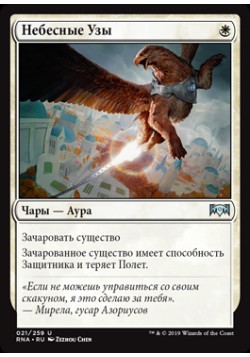 Небесные Узы