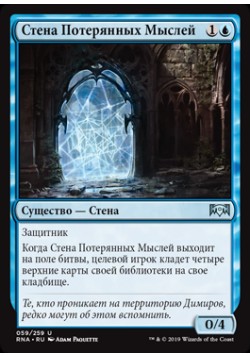 Стена Потерянных Мыслей