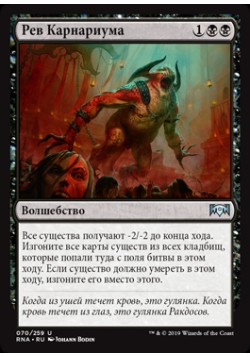 Рев Карнариума