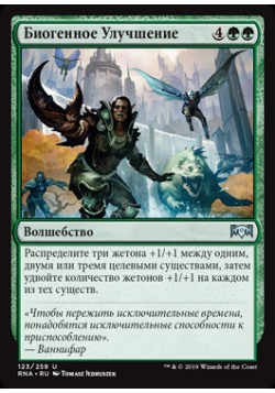 Биогенное Улучшение