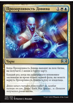 Прозорливость Довина