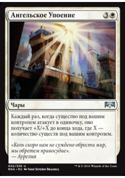 Ангельское Упоение