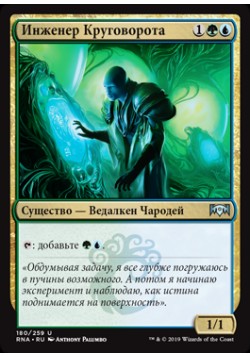 Инженер Круговорота