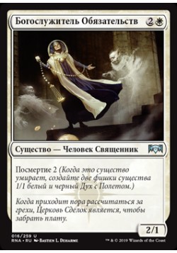 Богослужитель Обязательств