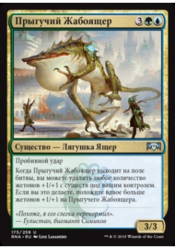 Прыгучий Жабоящер