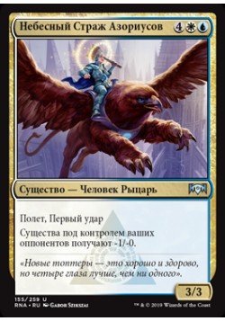 Небесный Страж Азориусов